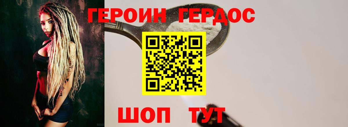 Героин хмурый Курчатов